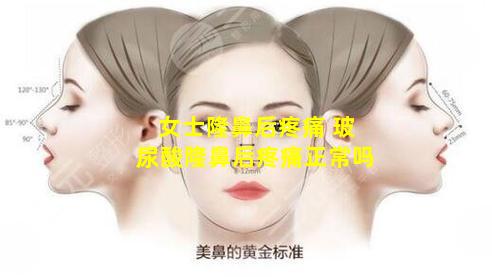 女士隆鼻后疼痛 玻尿酸隆鼻后疼痛正常吗